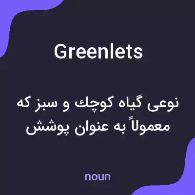 معنی greenlets به فارسی معنی greenlets به فارسی