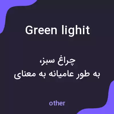 معنی green lighit به فارسی
