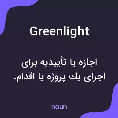 معنی green light به فارسی معنی green light به فارسی