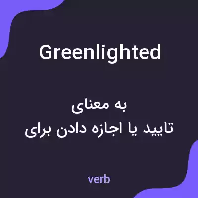 معنی greenlighted به فارسی معنی greenlighted به فارسی