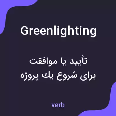 معنی greenlighting به فارسی معنی greenlighting به فارسی