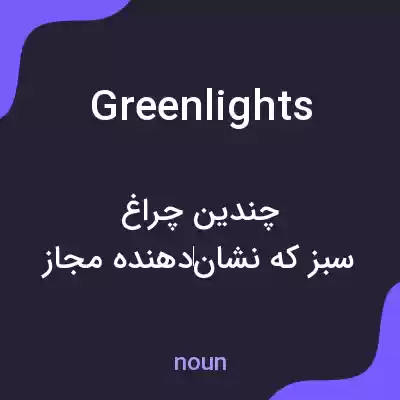 معنی greenlights به فارسی معنی greenlights به فارسی