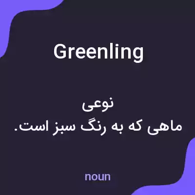 معنی greenling به فارسی معنی greenling به فارسی