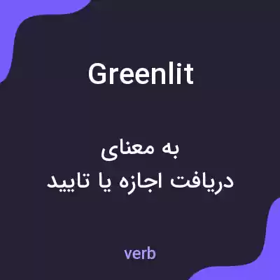 معنی greenlit به فارسی معنی greenlit به فارسی