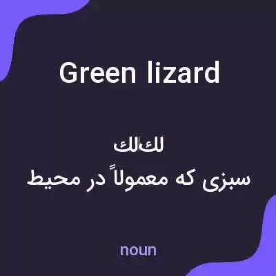 معنی green lizard به فارسی معنی green lizard به فارسی