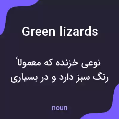 معنی green lizards به فارسی معنی green lizards به فارسی