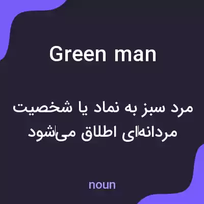 معنی green man به فارسی معنی green man به فارسی
