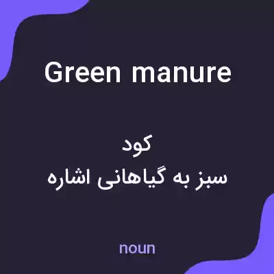 معنی green manure به فارسی معنی green manure به فارسی