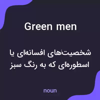 معنی green men به فارسی معنی green men به فارسی