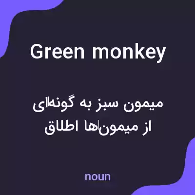 معنی green monkey به فارسی معنی green monkey به فارسی