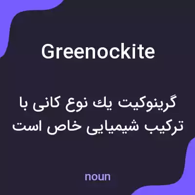 معنی greenockite به فارسی معنی greenockite به فارسی