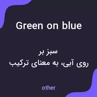 معنی green on blue به فارسی معنی green on blue به فارسی