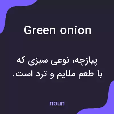 معنی green onion به فارسی معنی green onion به فارسی