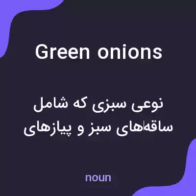 معنی green onions به فارسی معنی green onions به فارسی