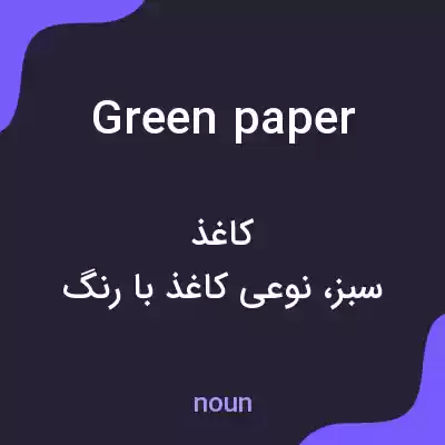 معنی green paper به فارسی معنی green paper به فارسی