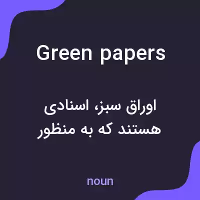معنی green papers به فارسی معنی green papers به فارسی