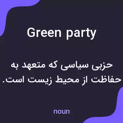 معنی green party به فارسی معنی green party به فارسی