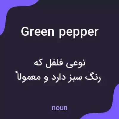 معنی green pepper به فارسی معنی green pepper به فارسی