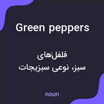 معنی green peppers به فارسی معنی green peppers به فارسی