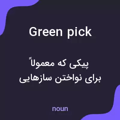 معنی green pick به فارسی معنی green pick به فارسی