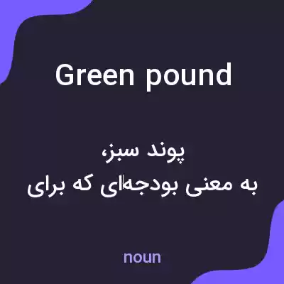 معنی green pound به فارسی معنی green pound به فارسی