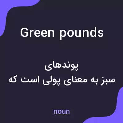 معنی green pounds به فارسی معنی green pounds به فارسی