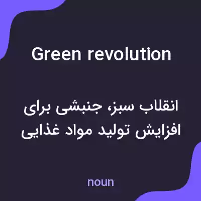 معنی green revolution به فارسی معنی green revolution به فارسی