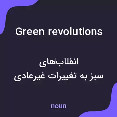 معنی green revolutions به فارسی معنی green revolutions به فارسی