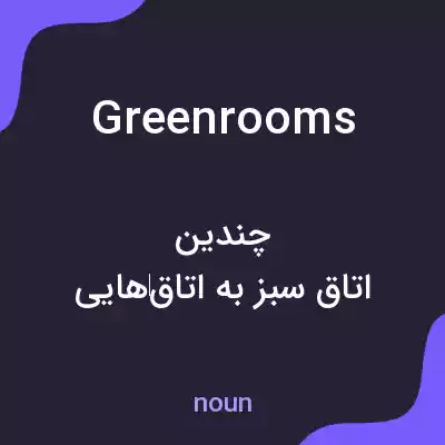 معنی greenrooms به فارسی معنی greenrooms به فارسی