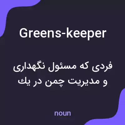 معنی greens-keeper به فارسی معنی greens-keeper به فارسی