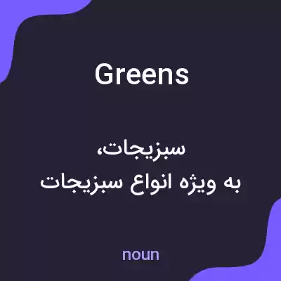 معنی greens به فارسی معنی greens به فارسی
