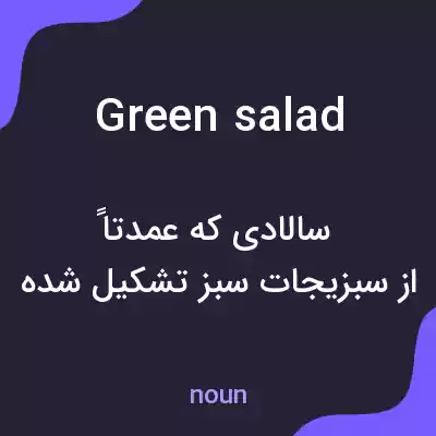 معنی green salad به فارسی معنی green salad به فارسی