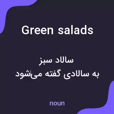 معنی green salads به فارسی معنی green salads به فارسی