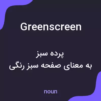 معنی greenscreen به فارسی معنی greenscreen به فارسی