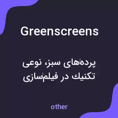 معنی greenscreens به فارسی معنی greenscreens به فارسی