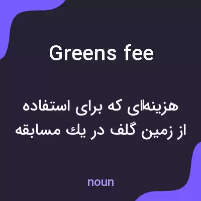 معنی greens fee به فارسی معنی greens fee به فارسی