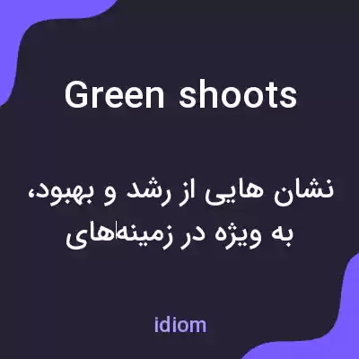 معنی green shoots به فارسی معنی green shoots به فارسی