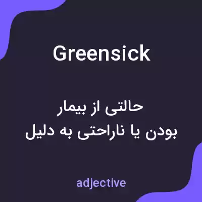 معنی greensick به فارسی معنی greensick به فارسی