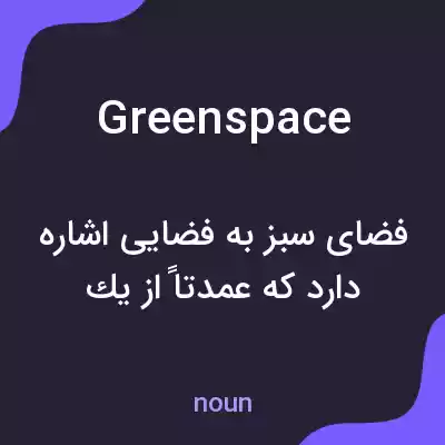 معنی greenspace به فارسی معنی greenspace به فارسی