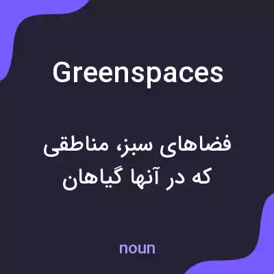معنی green spaces به فارسی معنی green spaces به فارسی