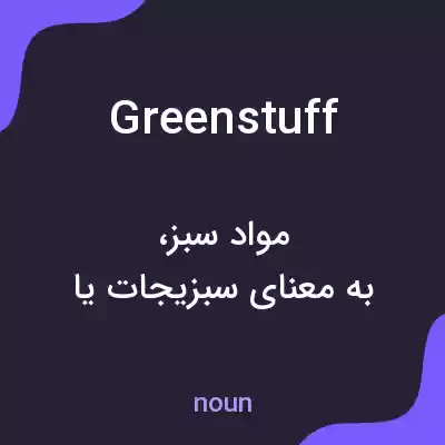 معنی greenstuff به فارسی معنی greenstuff به فارسی