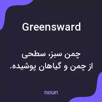 معنی greensward به فارسی معنی greensward به فارسی