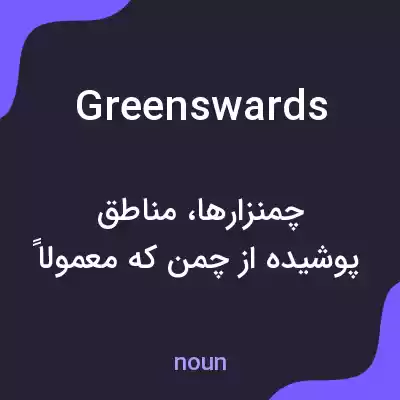 معنی greenswards به فارسی معنی greenswards به فارسی