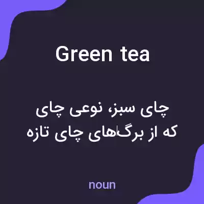 معنی green tea به فارسی
