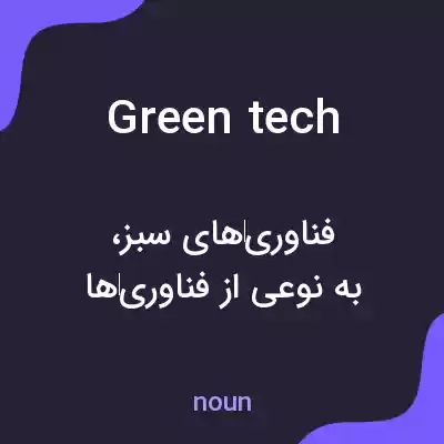 معنی green tech به فارسی معنی green tech به فارسی