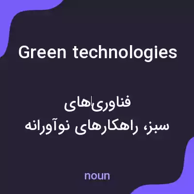 معنی green technologies به فارسی معنی green technologies به فارسی