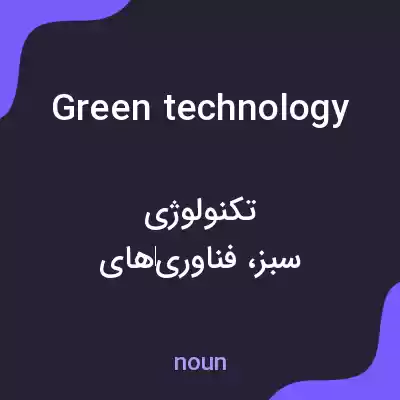 معنی green technology به فارسی معنی green technology به فارسی