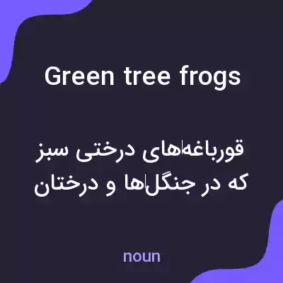 معنی green tree frogs به فارسی معنی green tree frogs به فارسی