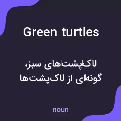 معنی green turtles به فارسی معنی green turtles به فارسی