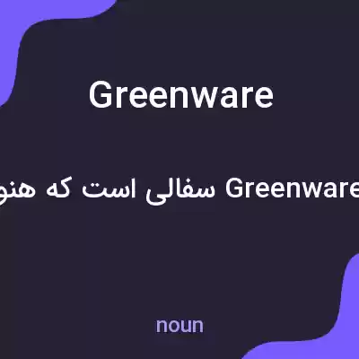 معنی greenware به فارسی معنی greenware به فارسی